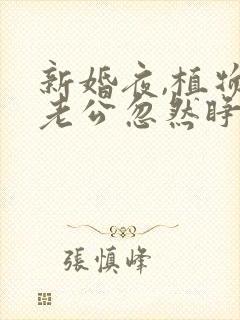 新婚夜,植物人老公忽然睁开眼