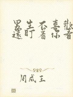 男生不喜欢你却还盯着你看