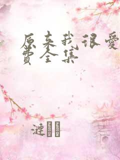 原来我很爱你免费全集