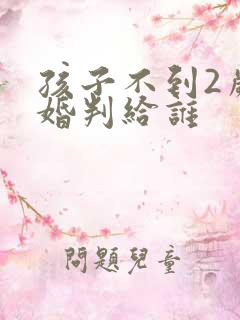 孩子不到2岁离婚判给谁