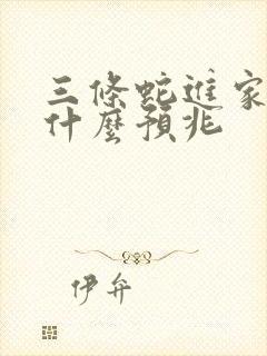 三条蛇进家里是什么预兆