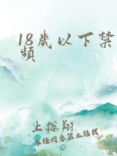 18岁以下禁视频