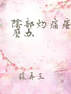 阴部灼痛瘙痒怎么办