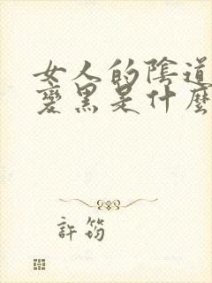 女人的阴道阴唇变黑是什么原因