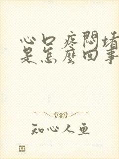 心口疼闷堵咳嗽是怎么回事