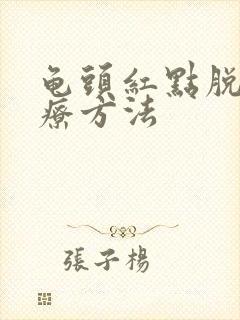 龟头红点脱皮治疗方法