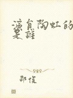 演员陶虹的老公是谁