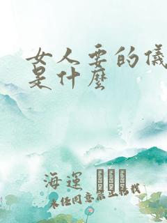 女人要的仪式感是什么