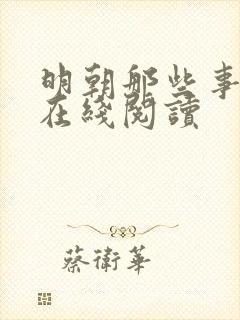 明朝那些事儿 在线阅读