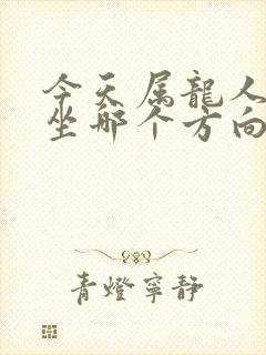 今天属龙人打牌坐哪个方向赢