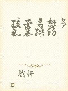 孩子易怒多动脾气暴躁的