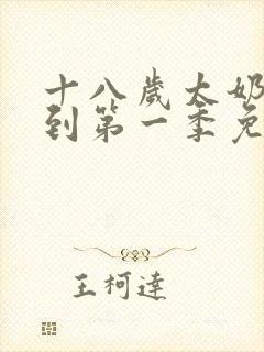 十八岁太奶奶驾到第一季免费播放