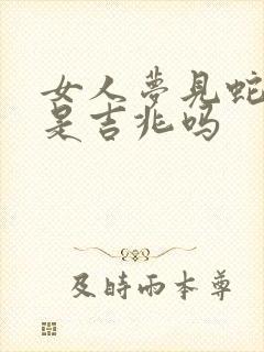 女人梦见蛇断了是吉兆吗