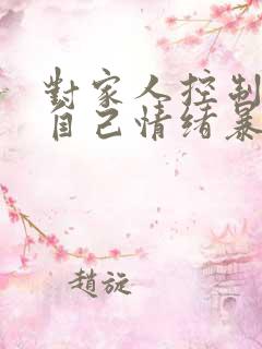 对家人控制不住自己情绪暴躁易怒怎么办