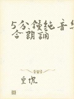 5分钟纯音乐适合朗诵