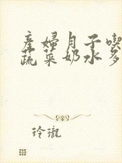 产妇月子吃什么蔬菜奶水多