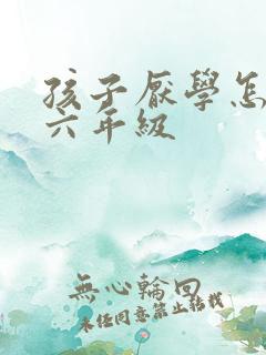 孩子厌学怎么办六年级