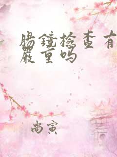 肠镜检查有息肉严重吗