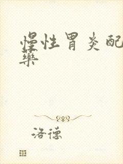 慢性胃炎配什么药