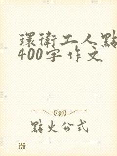 环卫工人点个赞400字作文