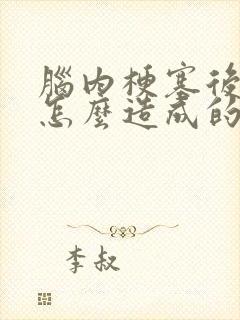 脑内梗塞后遗症怎么造成的