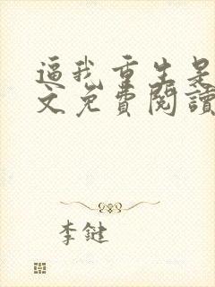 逼我重生是吧全文免费阅读全文