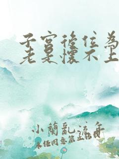 子宫后位为什么老是怀不上孕