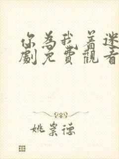 你为我着迷电视剧免费观看全集