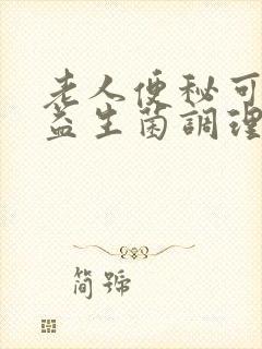 老人便秘可以吃益生菌调理吗