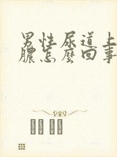 男性尿道上起流脓怎么回事