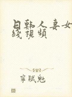 日韩人妻女优在线视频