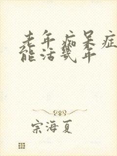 老年痴呆症最多能活几年