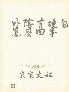 外阴有硬包块是怎么回事