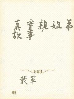 真实亲姐弟情感故事