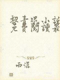 黎青眠小说全文免费阅读最新章节