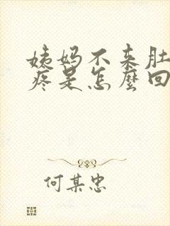 姨妈不来肚子还疼是怎么回事