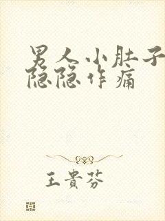 男人小肚子下方隐隐作痛