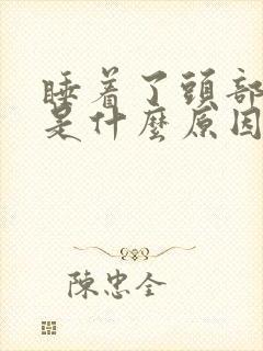 睡着了头部出汗是什么原因