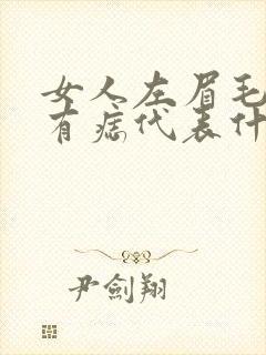 女人左眉毛中间有痣代表什么意思