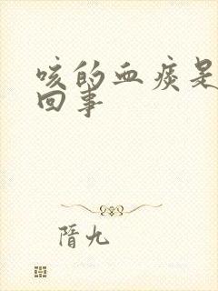 咳的血痰是怎么回事