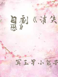 日剧《消失的初恋》