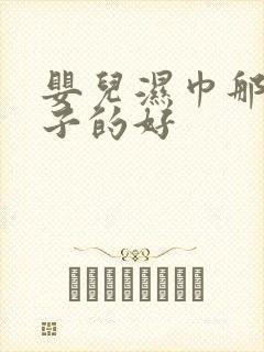 婴儿湿巾那个牌子的好