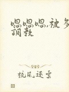 嗯嗯嗯,被多人调教