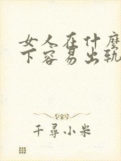 女人在什么情况下容易出轨