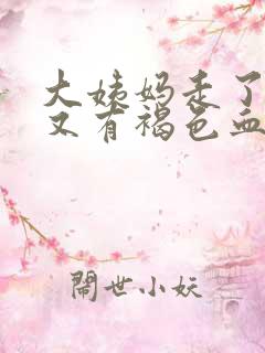 大姨妈走了几天又有褐色血怎么回事