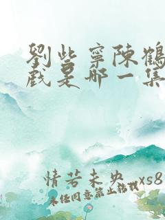 刘些宁陈鹤一吻戏是哪一集