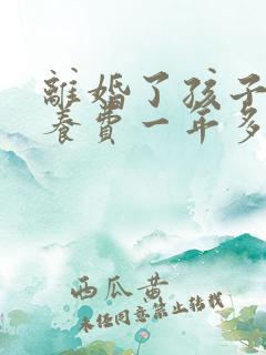 离婚了孩子的抚养费一年多少钱