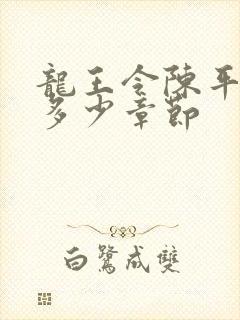 龙王令陈平一共多少章节