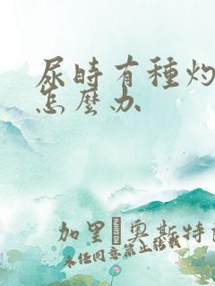 尿时有种灼烧感怎么办