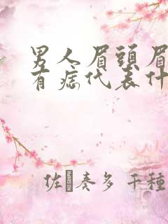 男人眉头眉尾都有痣代表什么